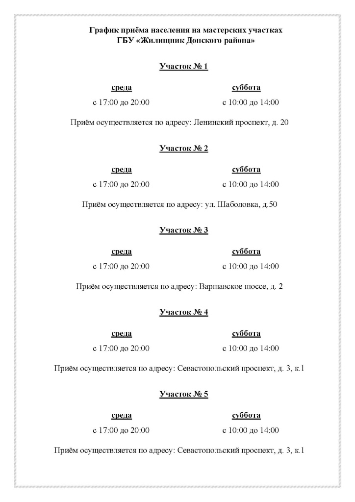 3. График приёма населения на мастерских участках (1) (1).jpg